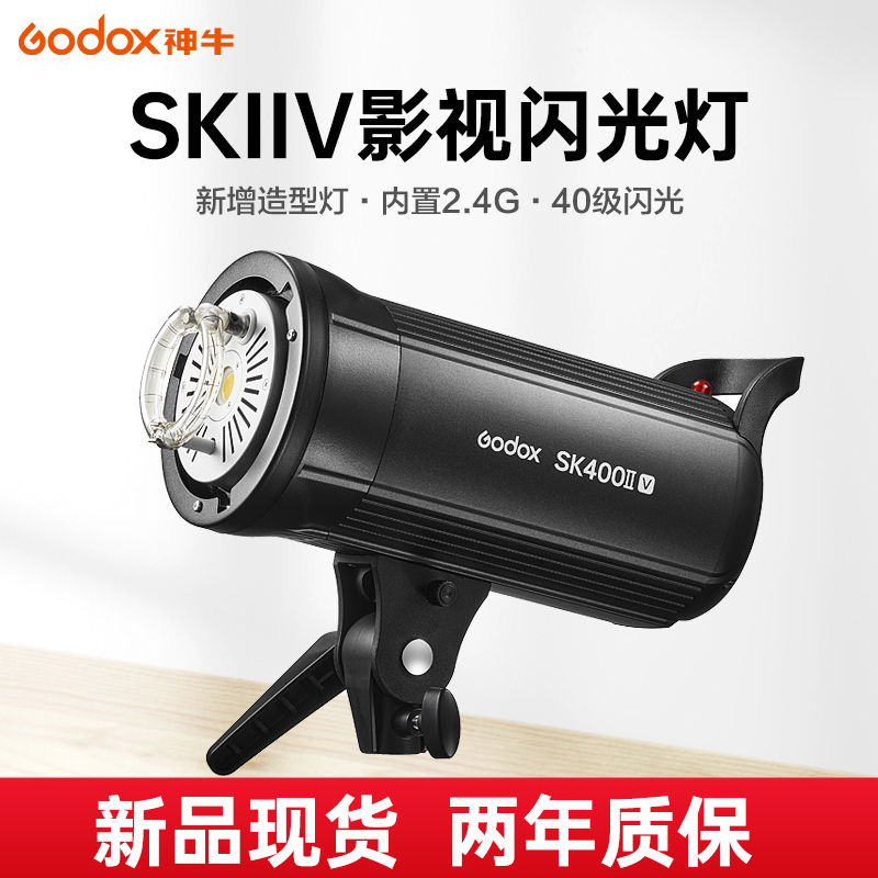 (Godox)神牛摄影灯SK400 II V 四代专业影室闪光灯400W摄影棚三灯套装服装人像拍照补光灯淘宝家居拍摄打光灯