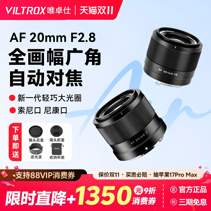 唯卓仕20mmF2.8全画幅镜头