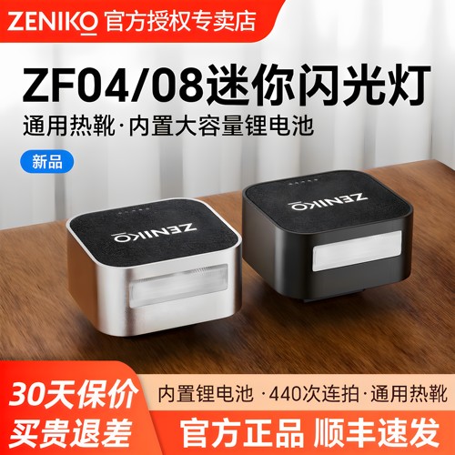 ZENIKOZF08相机迷你热靴闪光灯