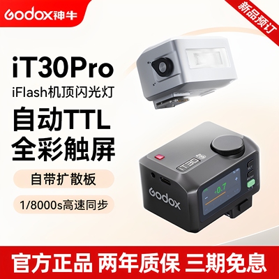 【现货】Godox 神牛iT30 pro 专业版 迷你相机闪光灯 微单眼相机