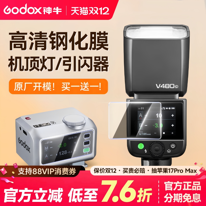 神牛闪光灯屏幕钢化膜保护贴膜