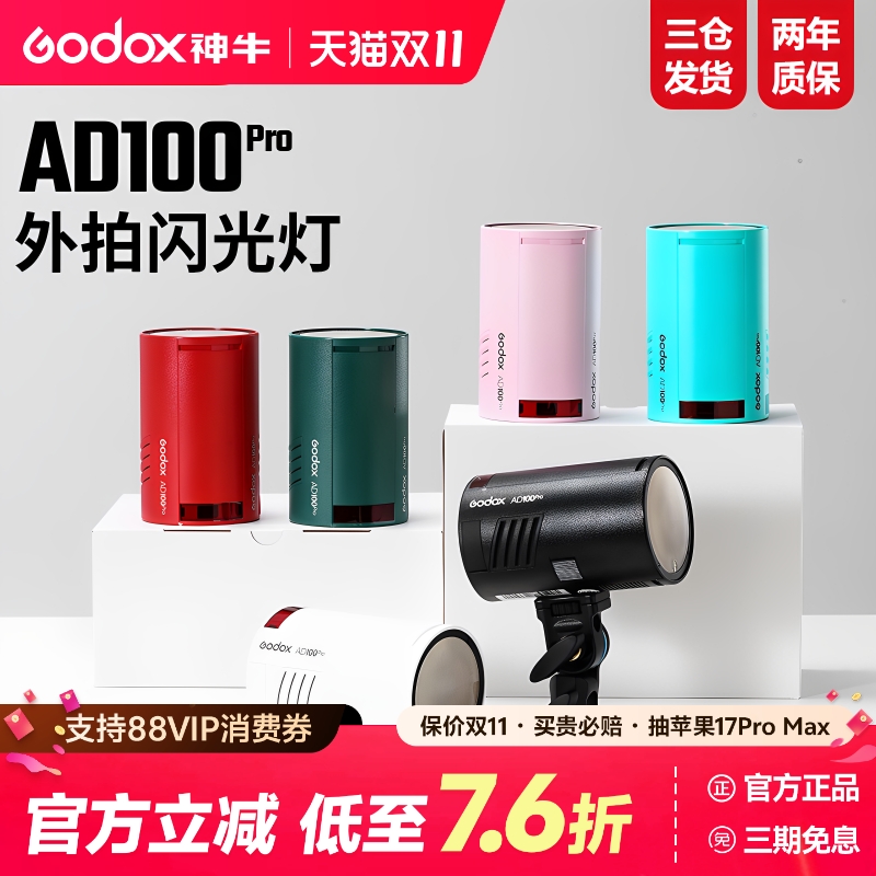 (正品)神牛AD100PRO外拍闪光灯