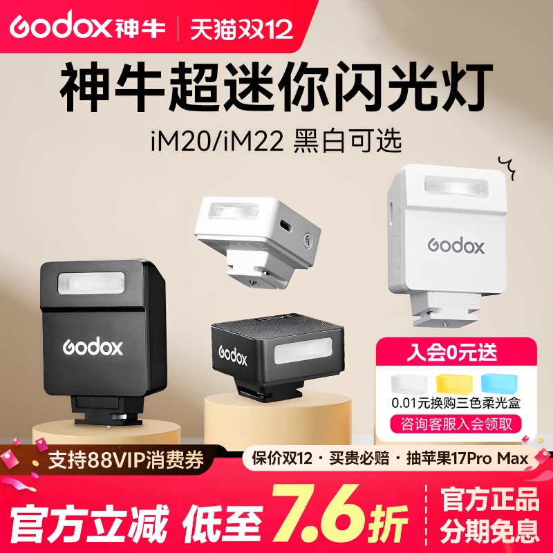 神牛IM30/IM20迷你机顶闪光灯