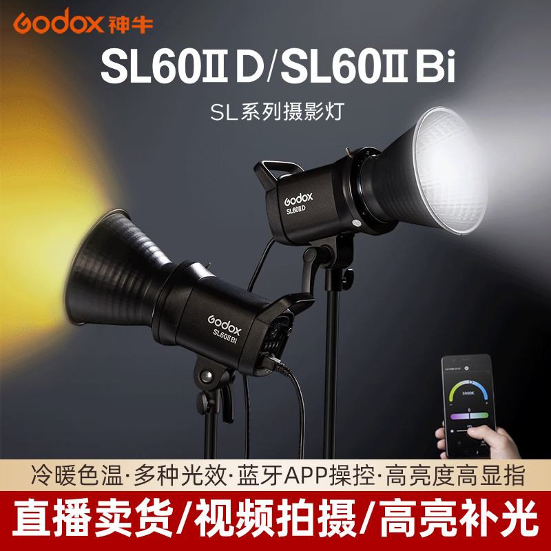 【升级二代】Godox神牛SL60 W Bi双色温直播补光灯LED摄影常