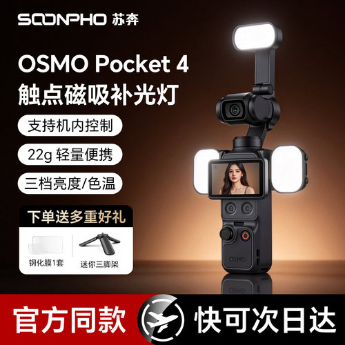 大疆pocket4P云台磁吸补光灯