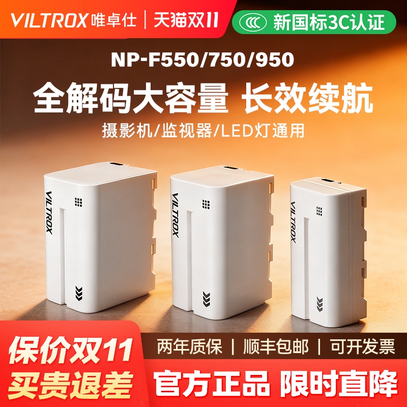 【已过3C认证】唯卓仕NP-F550 F750 F970电池 图传监视器补光灯电池 全解码带电量显示 支持Type-c口快充