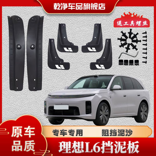 24款-26款理想L6挡泥板专车专用