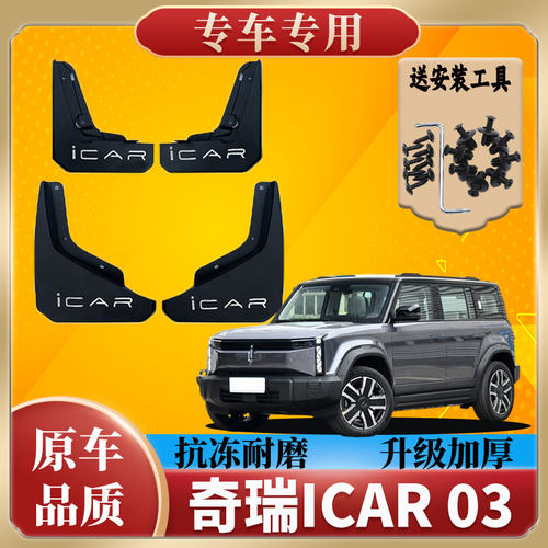 2024款奇瑞iCAR03挡泥板专用奇瑞iCAR03汽车前后轮装饰挡泥瓦挡泥
