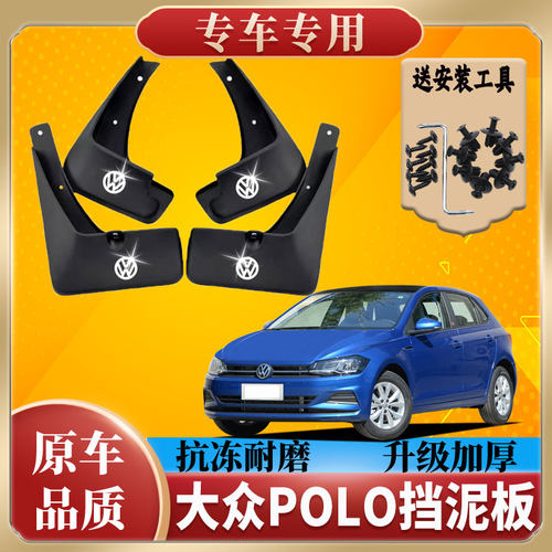 2023款上汽大众POLO汽车挡泥板汽车改装配件波罗PLUS专用挡泥皮瓦