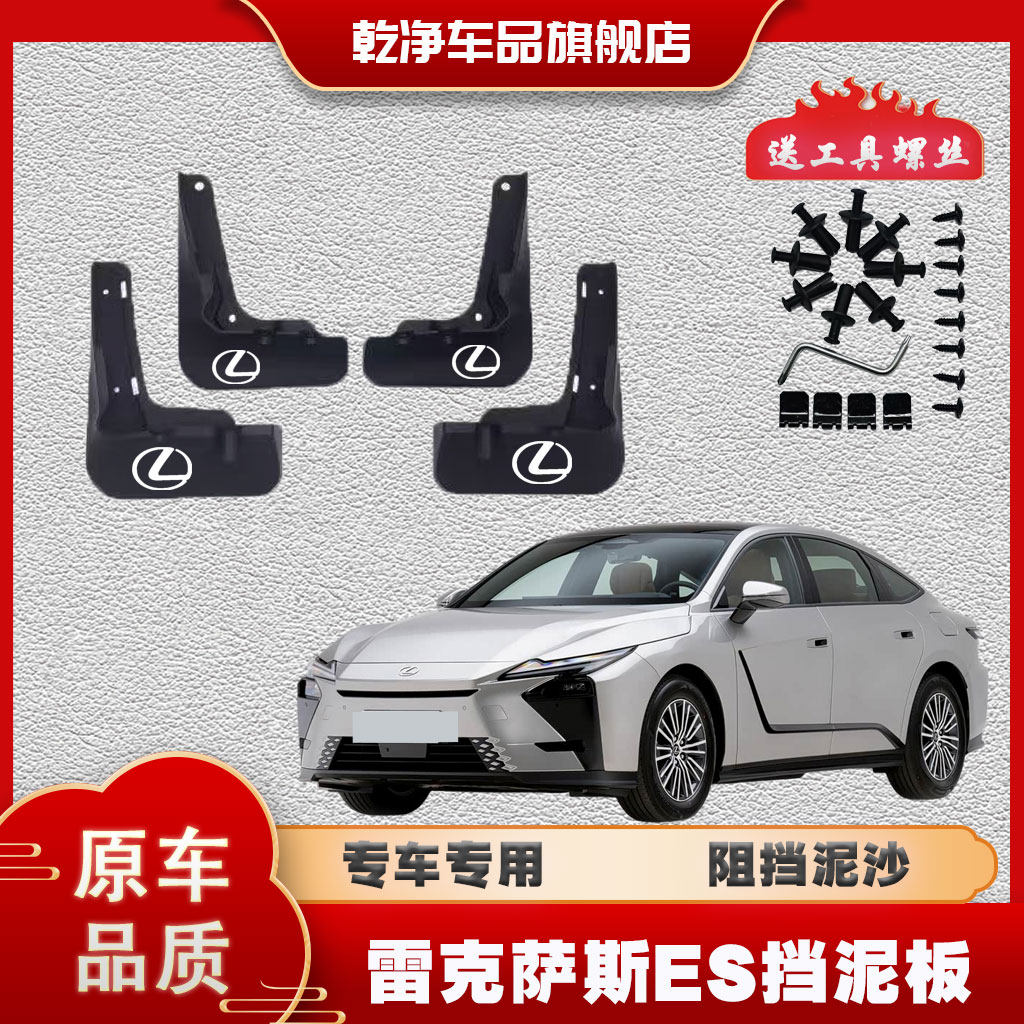 26款全新雷克萨斯ES挡泥板专用