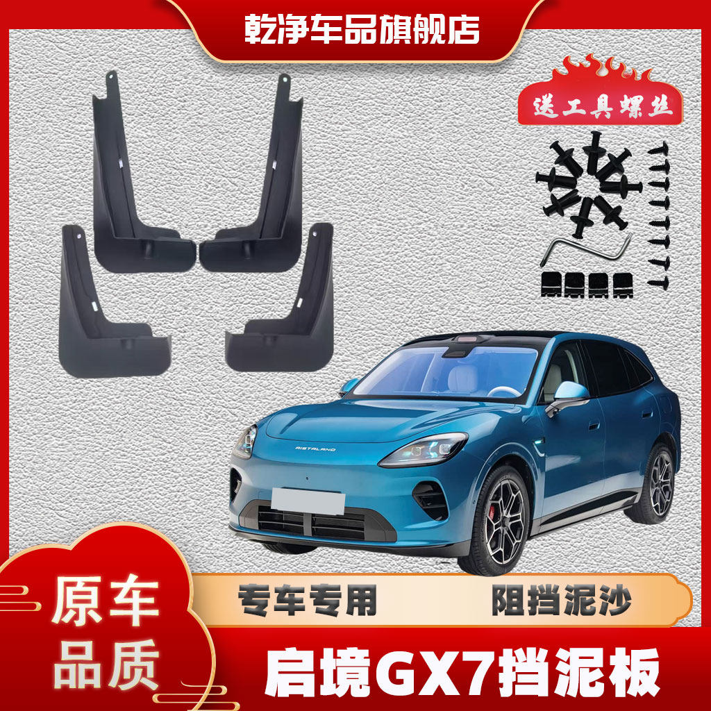 27款启境GX7挡泥板专车专用