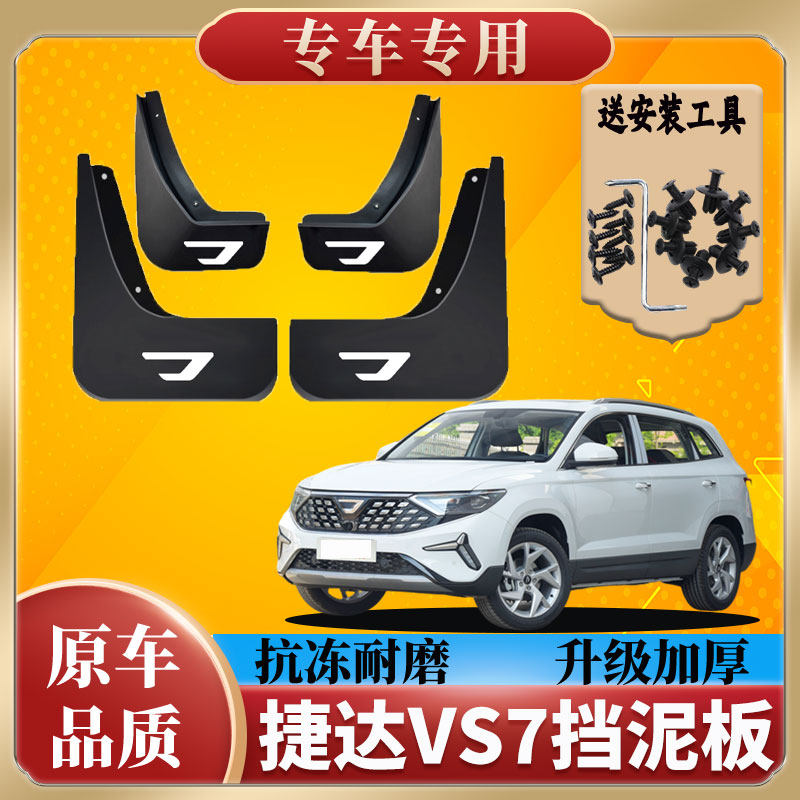 2023款捷达VS7专用挡泥板挡泥板