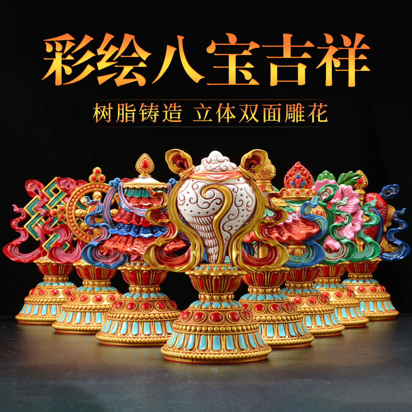 彩绘八吉祥摆件室内家用吉祥八宝八供佛前供奉套装桌面摆件