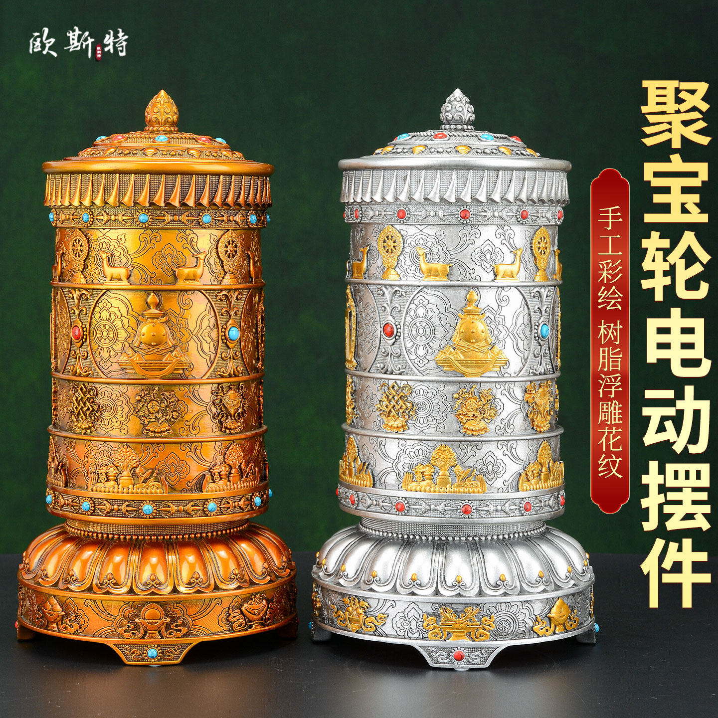 欧斯特八吉祥树脂电动转轮室内家用转筒桌面转动金桶装饰摆件