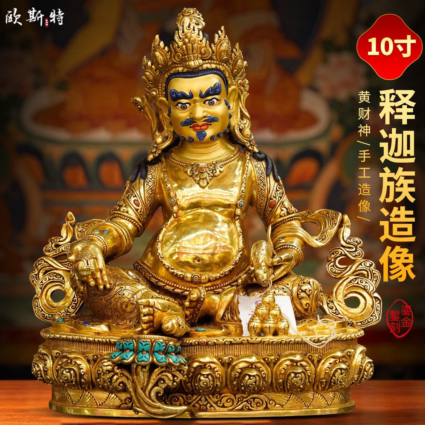 尼泊尔释迦族手工黄财神
