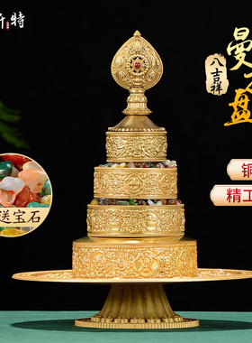欧斯特八吉祥曼扎盘修盘铜鎏金精工雕花托盘曼达盘10cm供修曼茶罗
