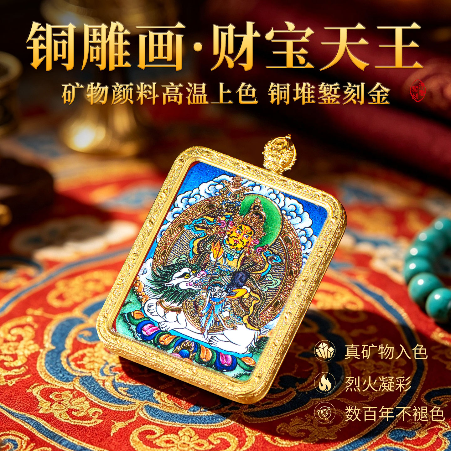 财宝天王铜雕画矿物颜料吊坠