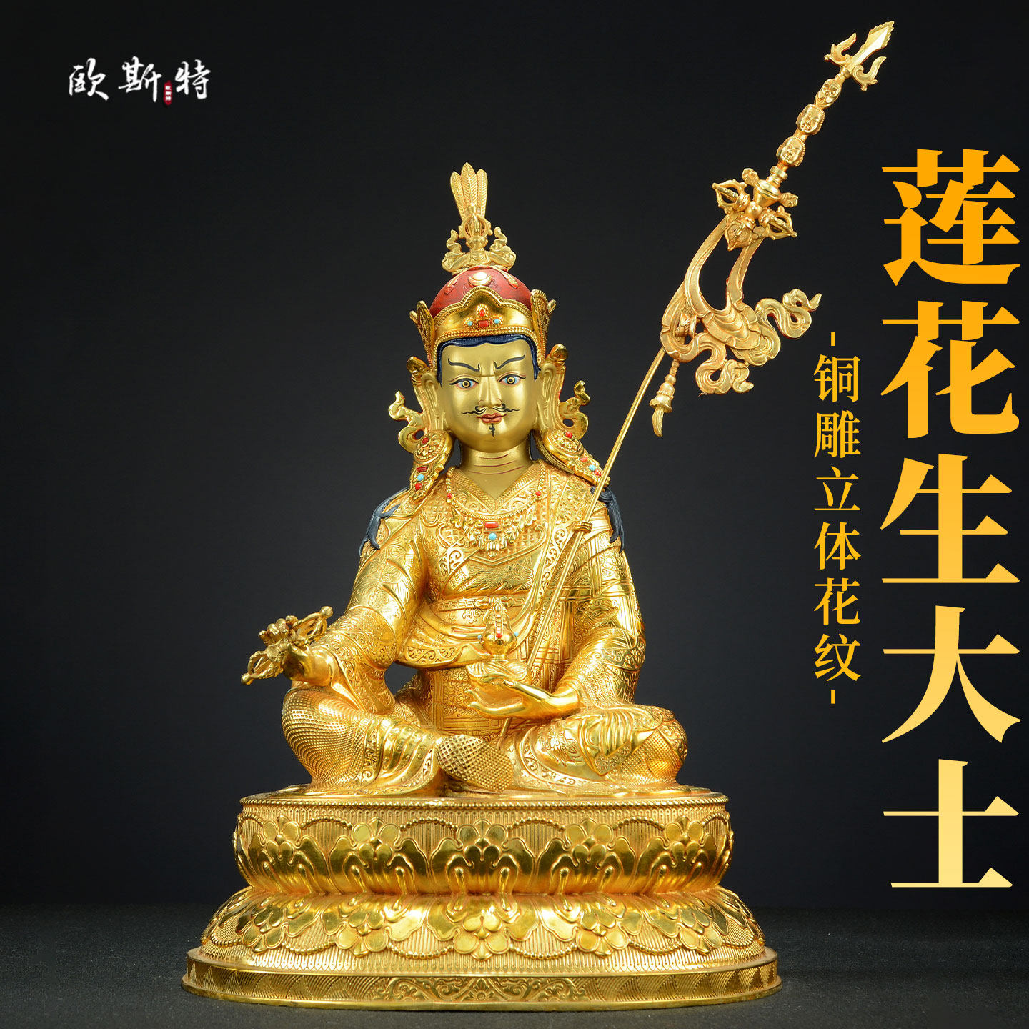 欧斯特全鎏金《莲花生大士》室内家用《莲花生大师》铜佛像摆件