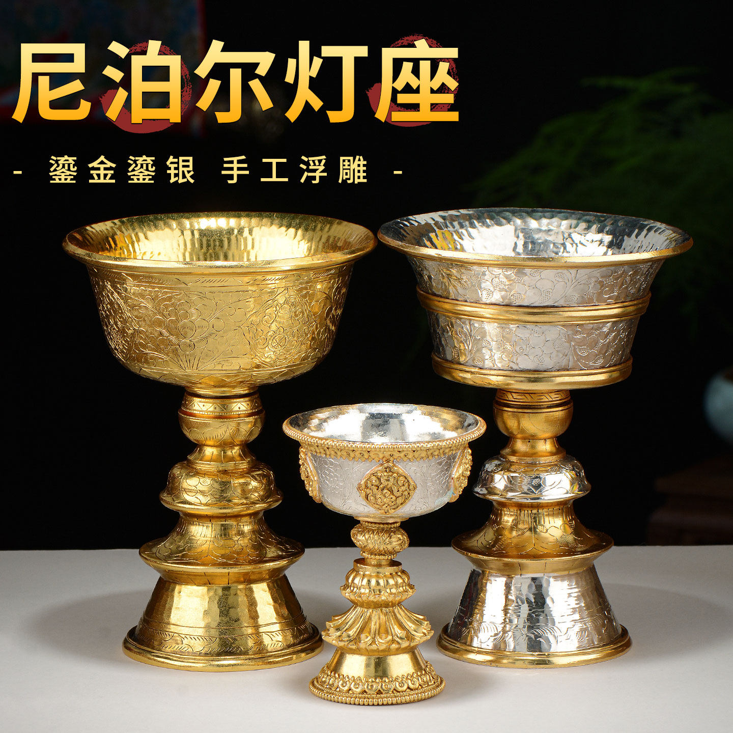 尼泊尔手工鎏金鎏银酥油灯灯座室内家用供佛灯敬佛灯长明灯灯盏