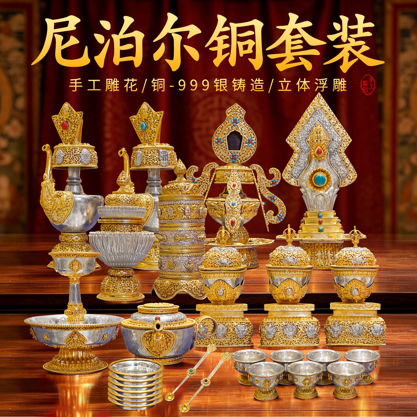 尼泊尔手工鎏金鎏银佛前套装