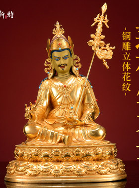 全鎏金莲花生大士铜像摆件