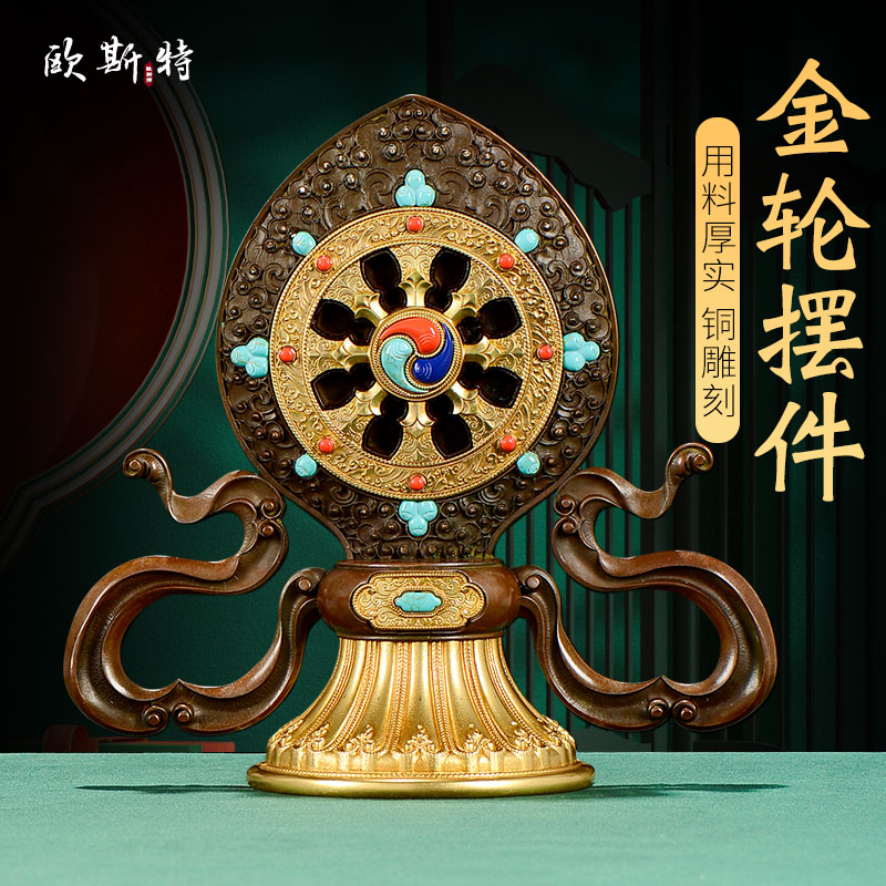 欧斯特 金轮王七珍宝 西藏家居用品家用铜佛前法轮宝八吉祥摆件