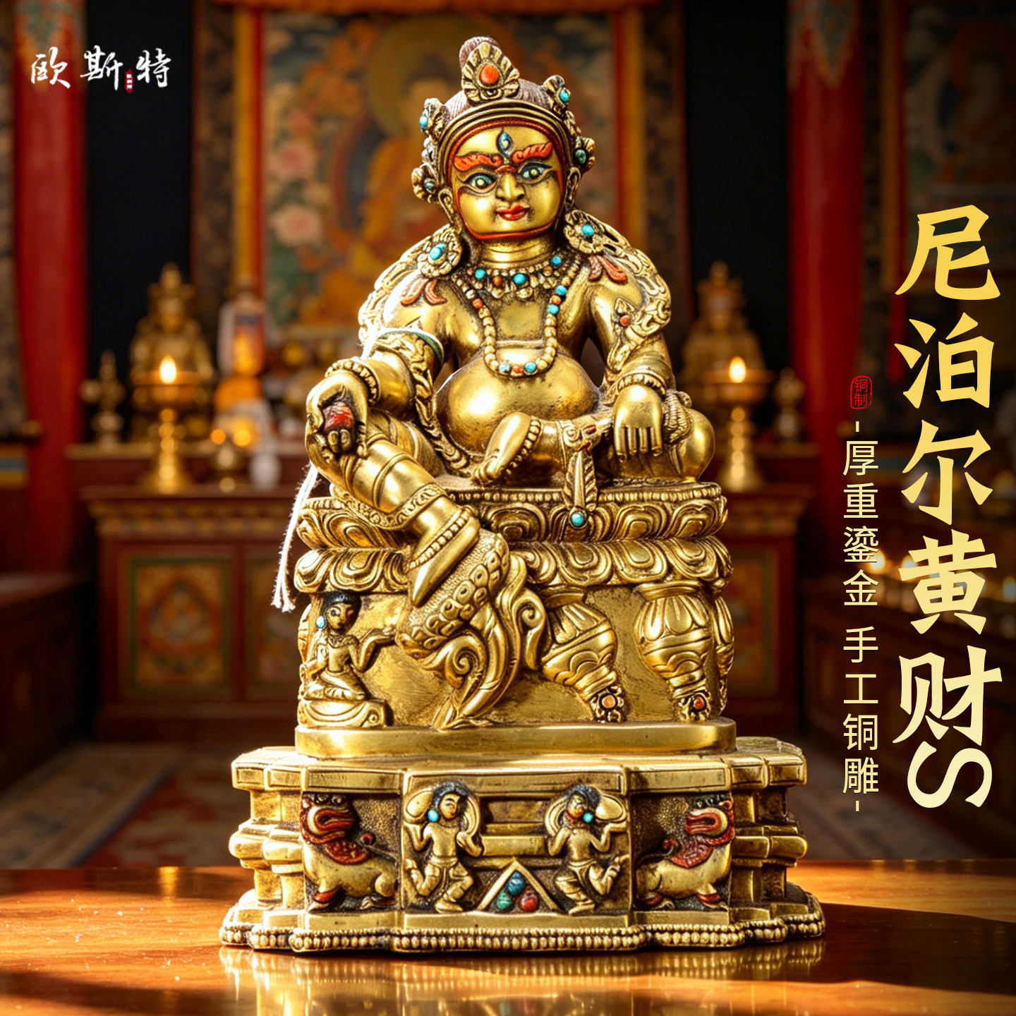 尼泊尔手工制作《黄财神》全鎏金进口《五姓财神》铜佛像摆件
