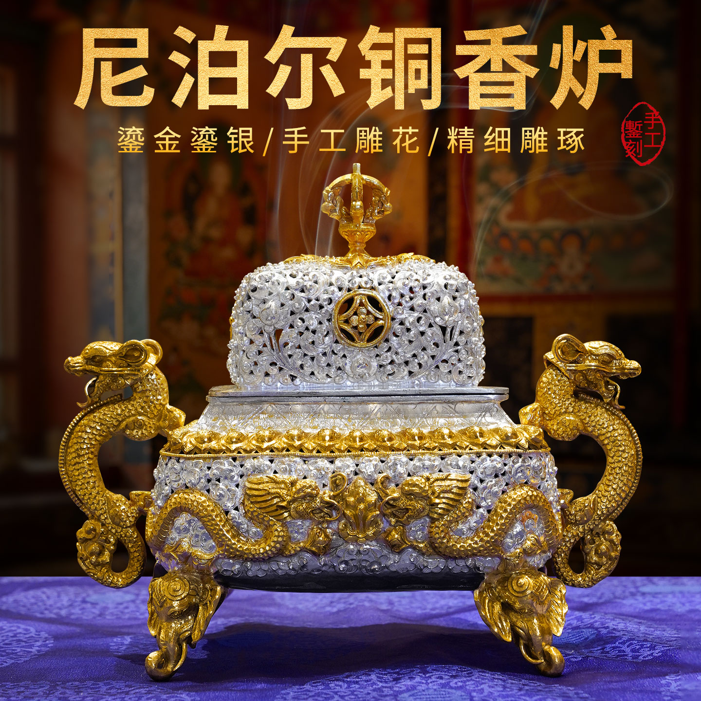 尼泊尔手工制作鎏金鎏银双龙炉