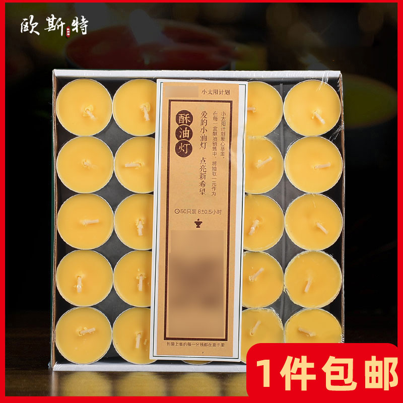 欧斯特蜡烛4/8小时100粒酥油灯