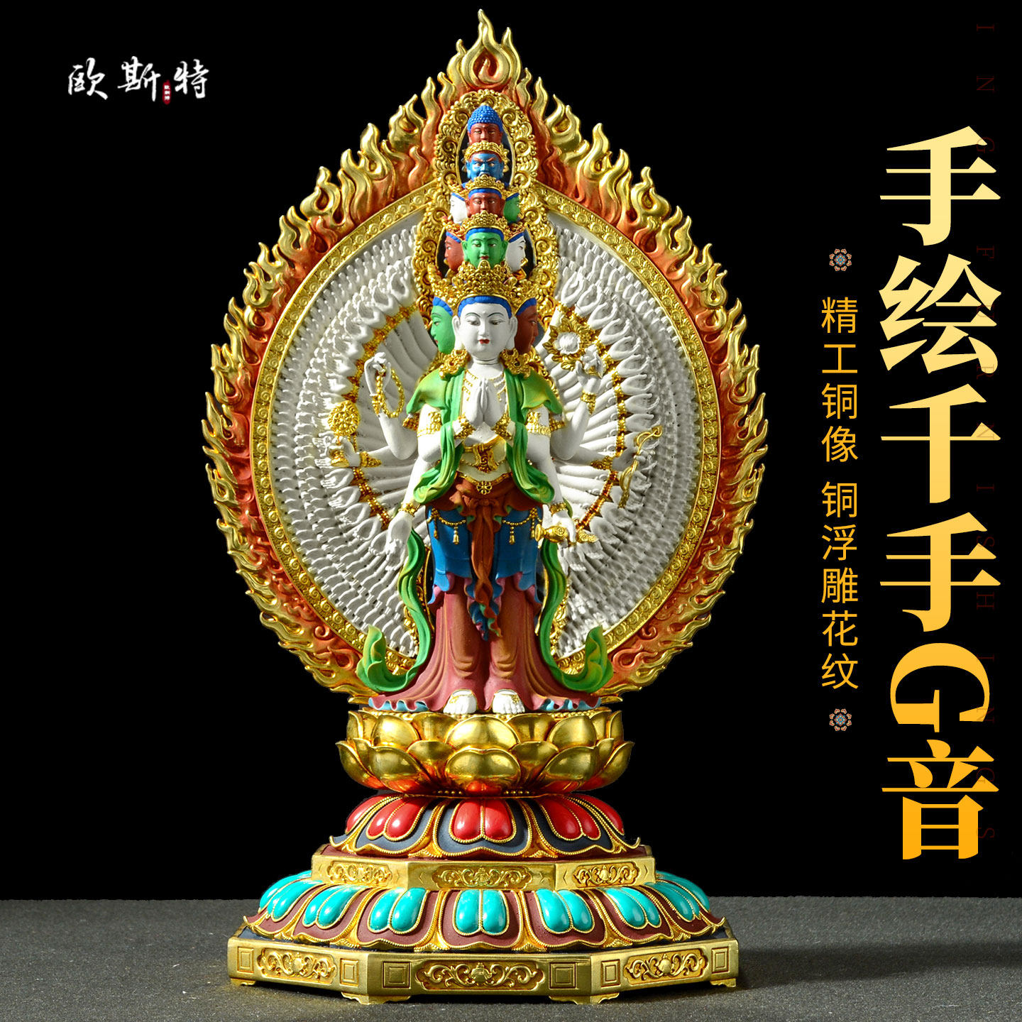欧斯特彩绘《千手观音》精工铜雕家用《千手千眼观世音》铜佛像