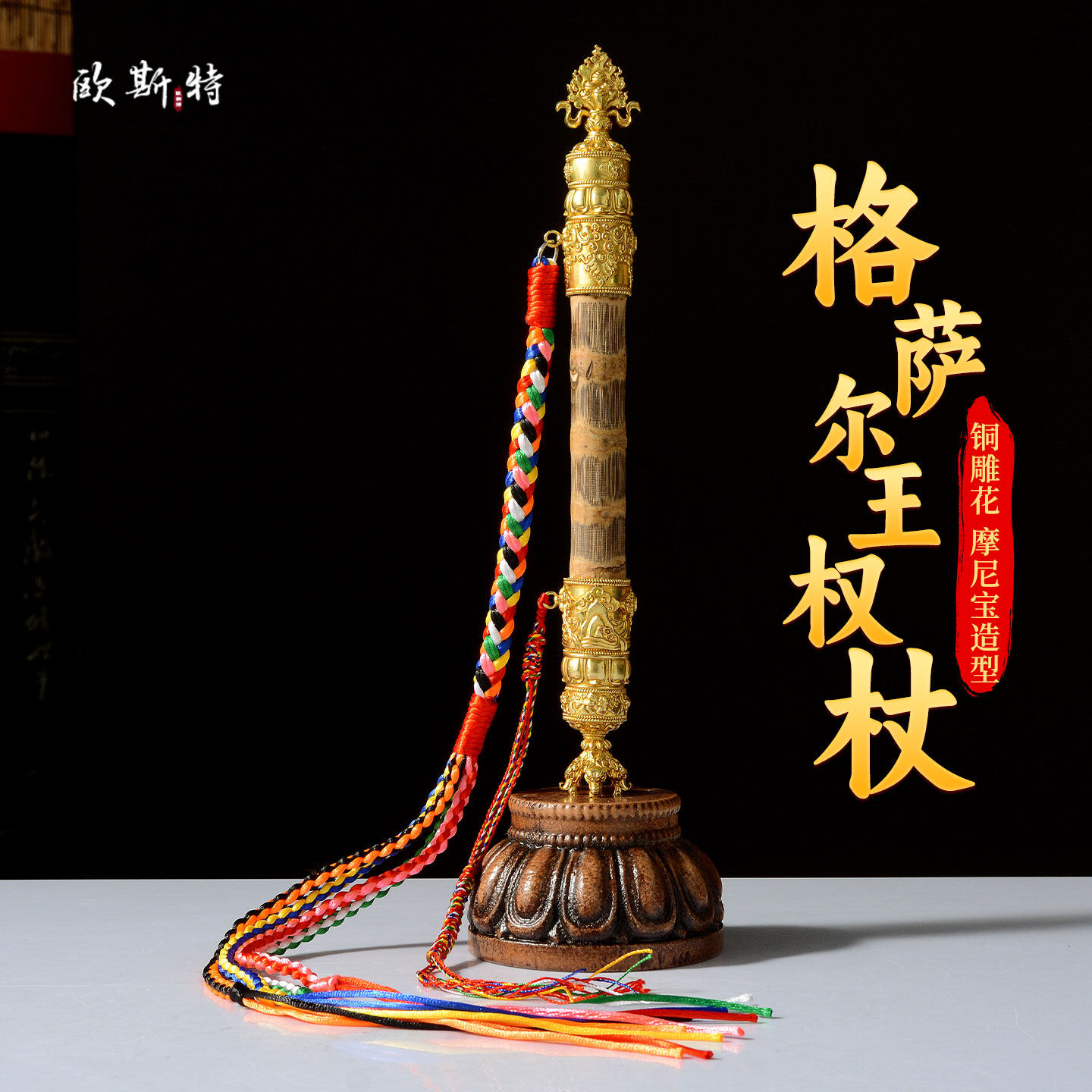 格萨尔王心想事成权杖禅杖马鞭杖五彩绳配饰竹木制作手杖摆件