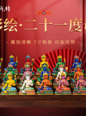 彩绘21度母铜像摆件家用