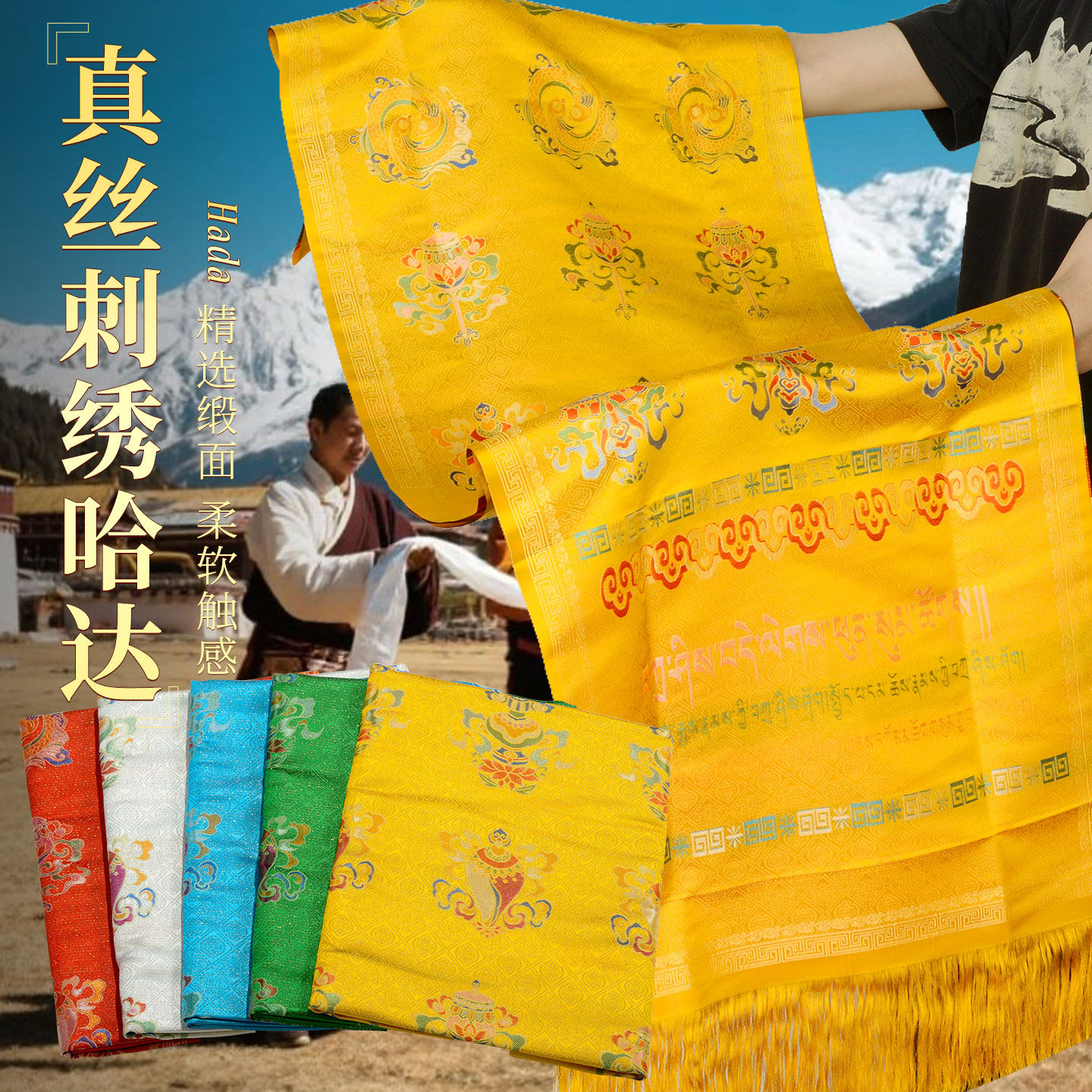 真丝八吉祥刺绣哈达围巾