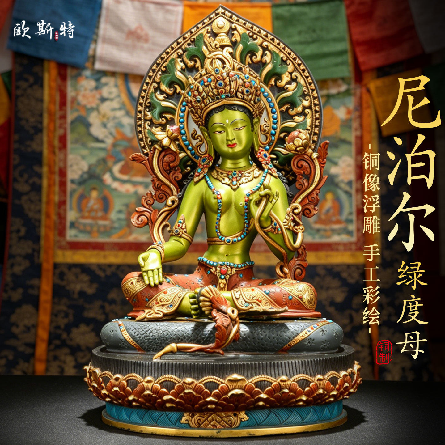 尼泊尔手工彩绘《绿度母》客厅家用《绿多罗观音》铜佛像摆件