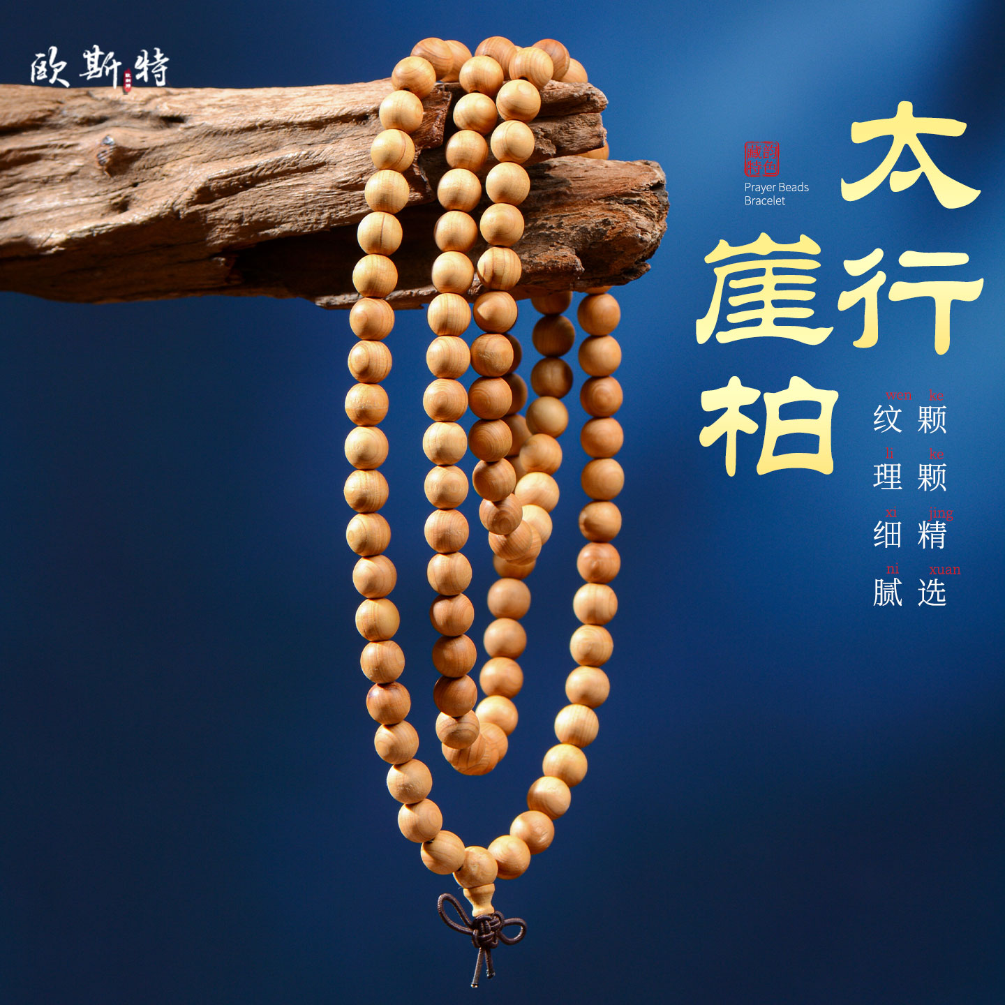 太行崖柏手串手链饰品图片