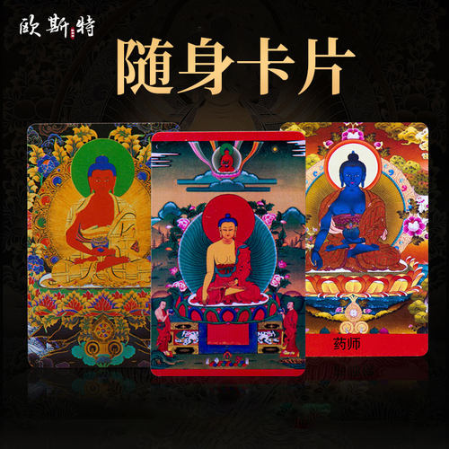 欧斯特彩印小唐卡随身卡片
