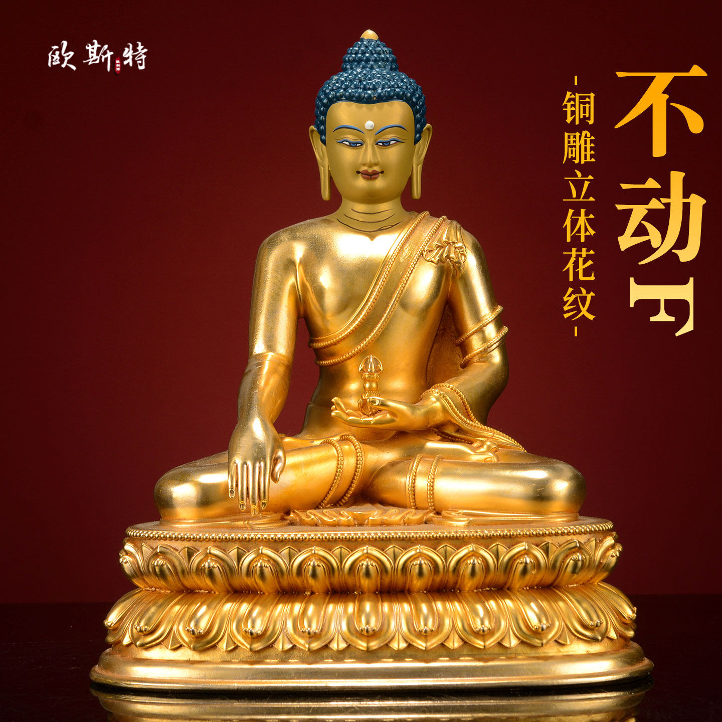 欧斯特全鎏金《不动佛》手工铜雕家用《不动如来》铜佛像摆件