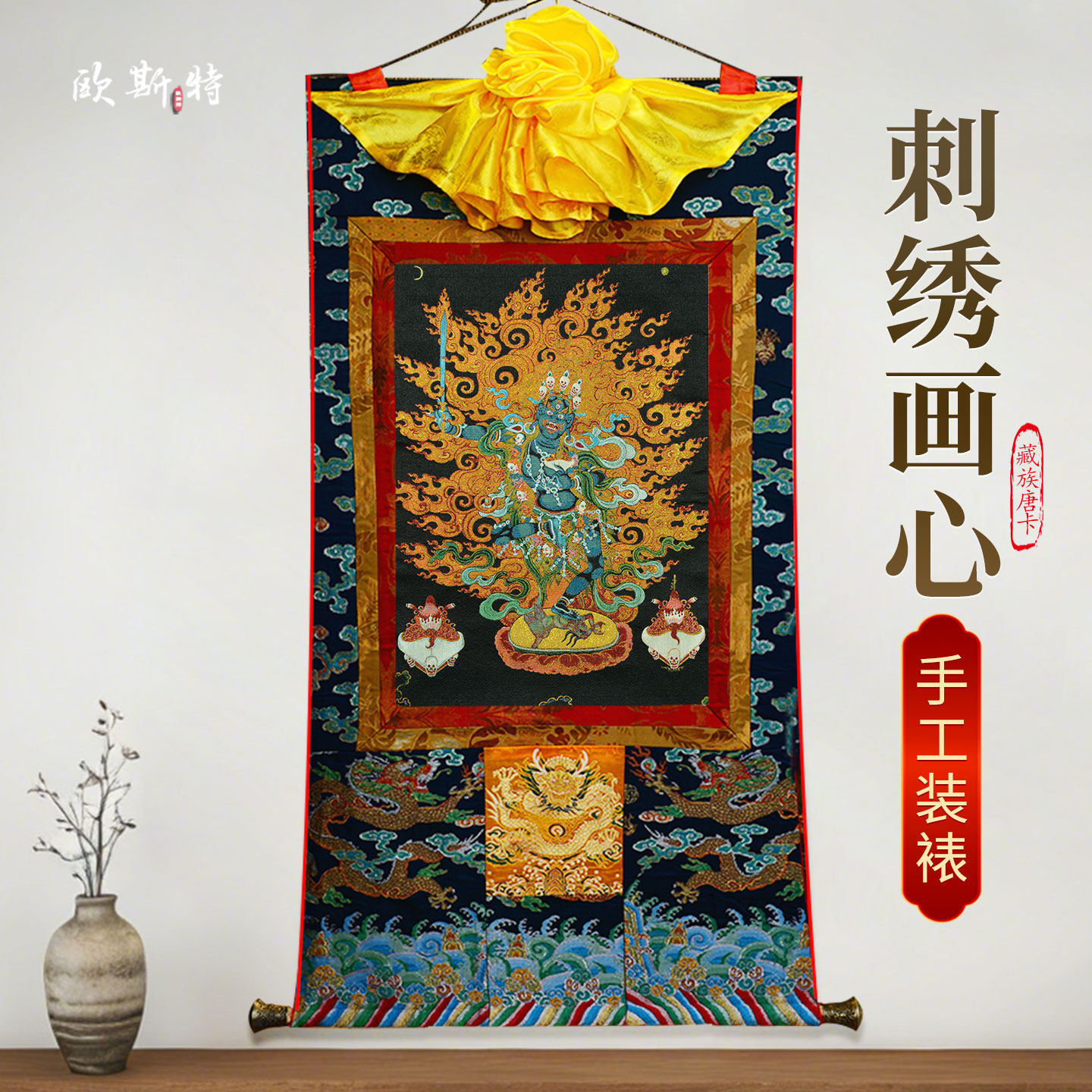 欧斯特刺绣画心唐卡智慧怒母客厅墙壁玄关室内家用装饰挂画像