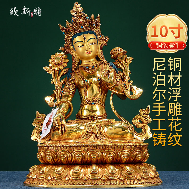 欧斯特 白度母铜像10寸 尼泊尔手工铜全鎏金雕花家居客厅中式摆件