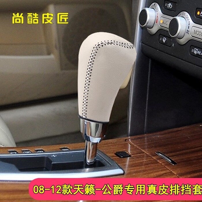 12年老款天籁公爵专用真皮排档套