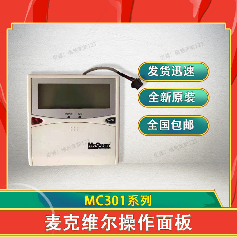 mcquay麦克维尔mc301-a/b控制器温控开关手操作面板温控器mcc面板