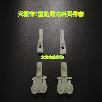 天棚帘T型轮尼龙料四件套4套起拍10元