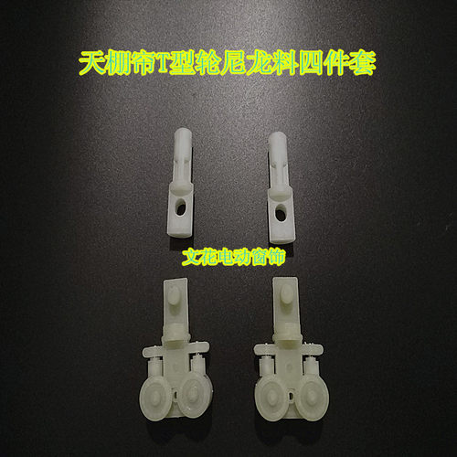 天棚帘T型轮尼龙料四件套4套起拍10元