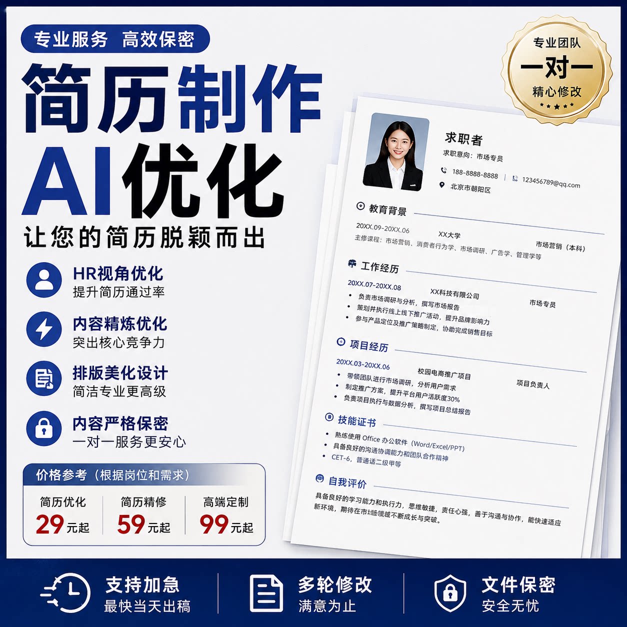 简历制作/简历优化/AI简历修改/求职简历代写/跳槽简历优化