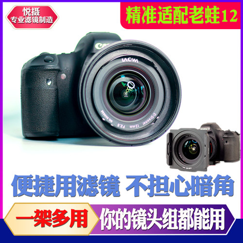 悦摄老蛙12mm滤镜支架