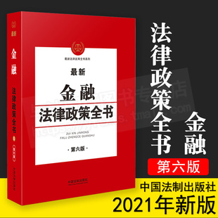 2021最新金融法律政策全书 第六版 金融监管 金融业务 金融服务 金融犯罪 互联网金融 银行证券公司实务操作 银保监会金融法律书籍