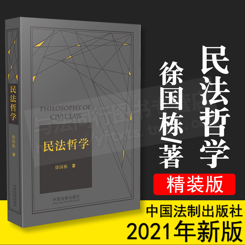 正版 2021年精装版 民法哲学 徐国栋 12年间数次增删修订30年民法哲学教学经验结晶 中国法制出版社
