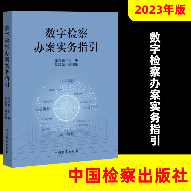 正版2024新书数字检察办案实务指引张雪樵数字检察办案实务案例解析法律监督类案监督诉讼指引中国检察出版社9787510230288-封面