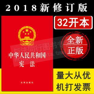 现货正版 中国普法宣传法条法律法规 32开新宪法单行本中华人民共和国宪法宣誓本小红本手按宣誓词小册子宪法新修正案版