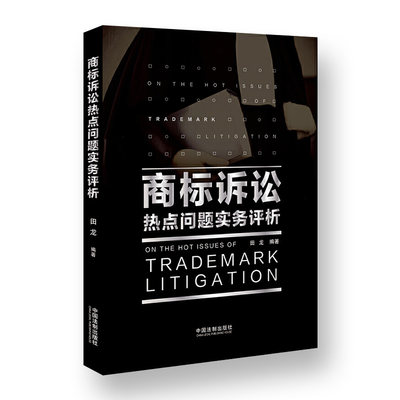 正版 商标诉讼热点问题实务评析 田龙编著 商标诉讼实务 商标典型案例 法律实务 司法实务 民法 田龙著 中国法制出版社